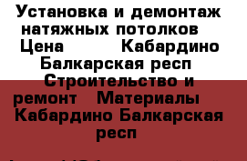 Установка и демонтаж натяжных потолков  › Цена ­ 230 - Кабардино-Балкарская респ. Строительство и ремонт » Материалы   . Кабардино-Балкарская респ.